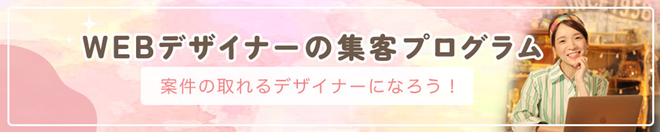 Webデザイナーの集客プログラムバナー-1