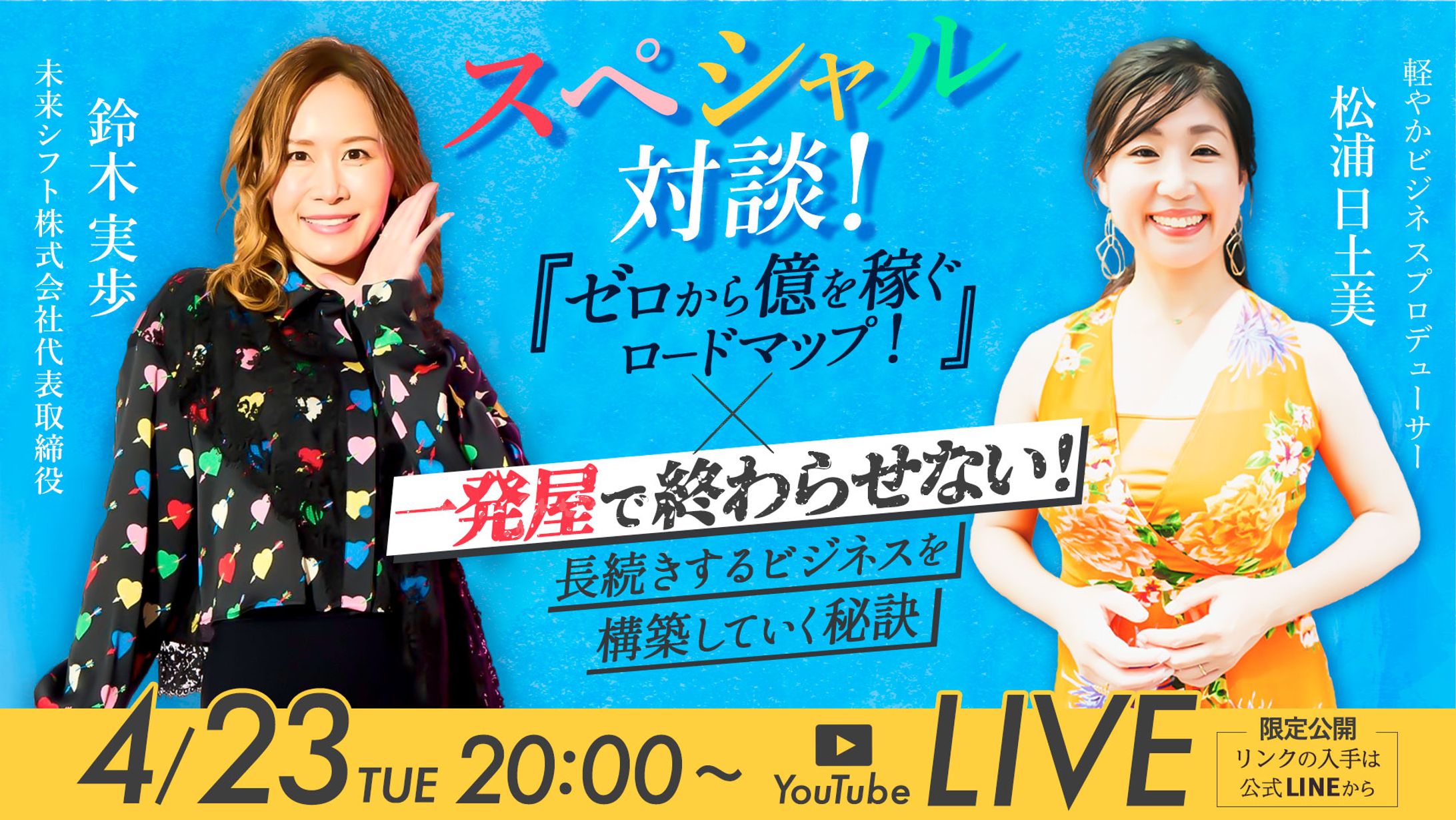【実績】対談LIVEバナー-1