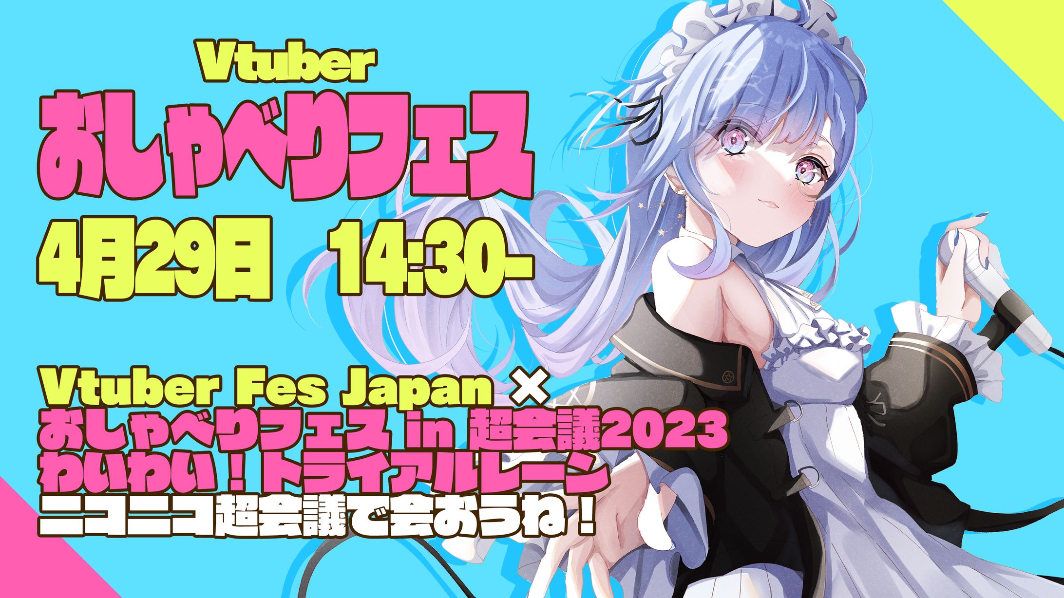 ドワンゴ様 Vtuber Fes Japan Vtuberおしゃべりフェス トライアルレーン出演-1