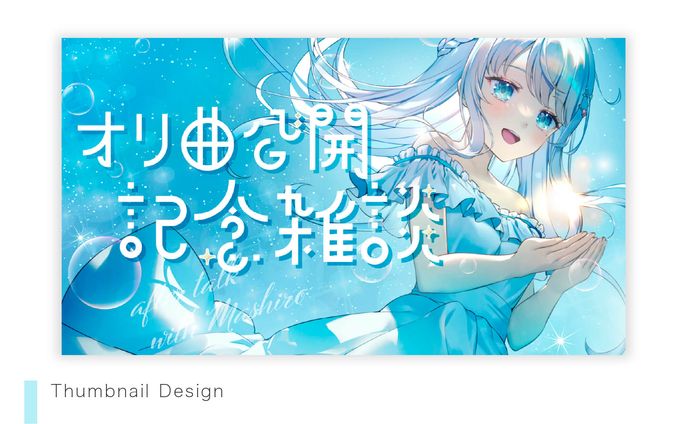 【Thumbnail】凪乃ましろさま