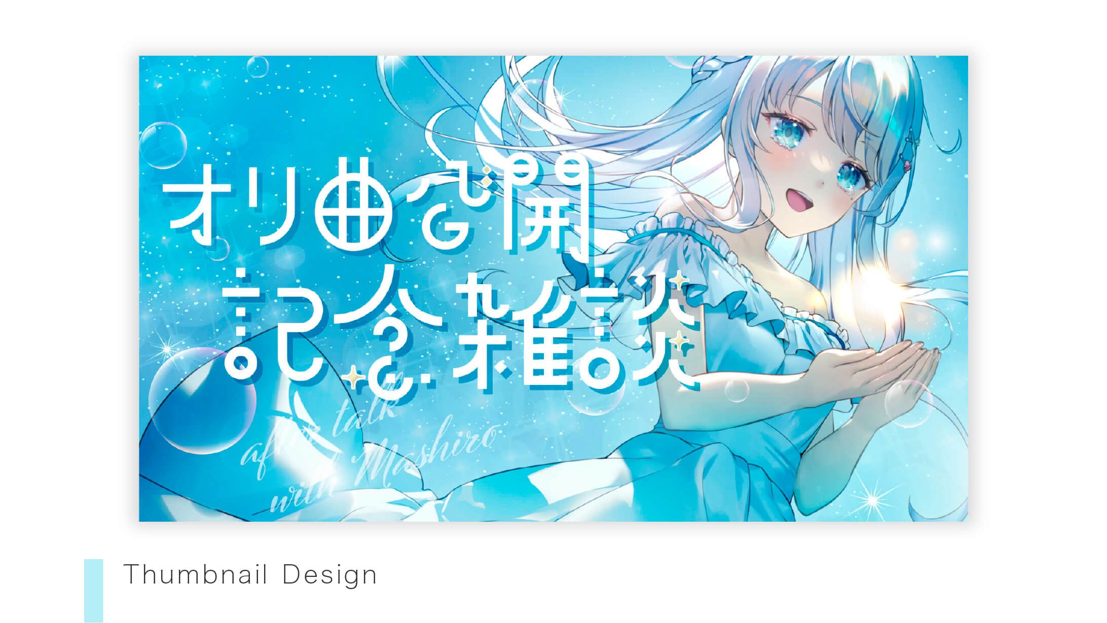 【Thumbnail】凪乃ましろさま-1