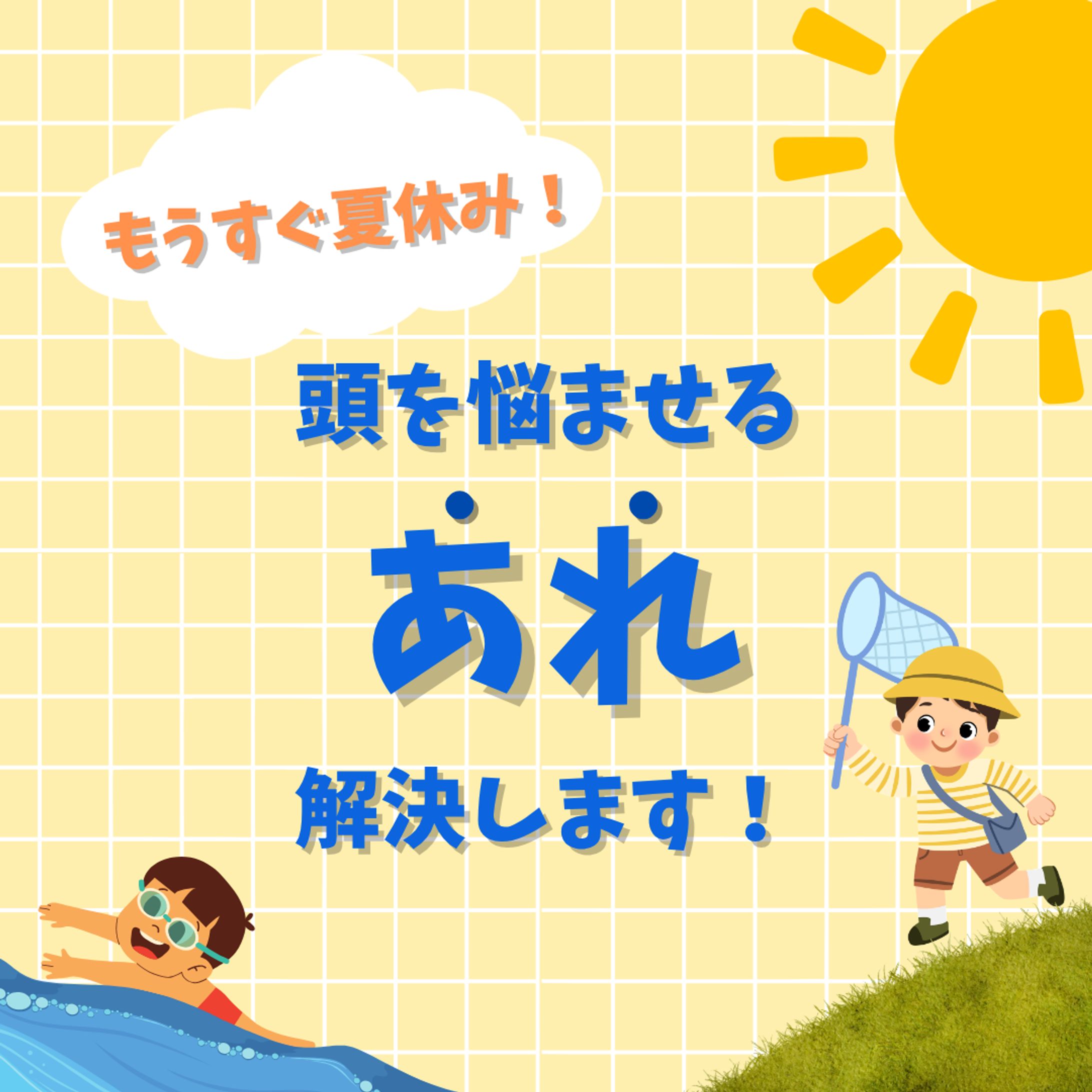 夏休みのお悩み解決！-1