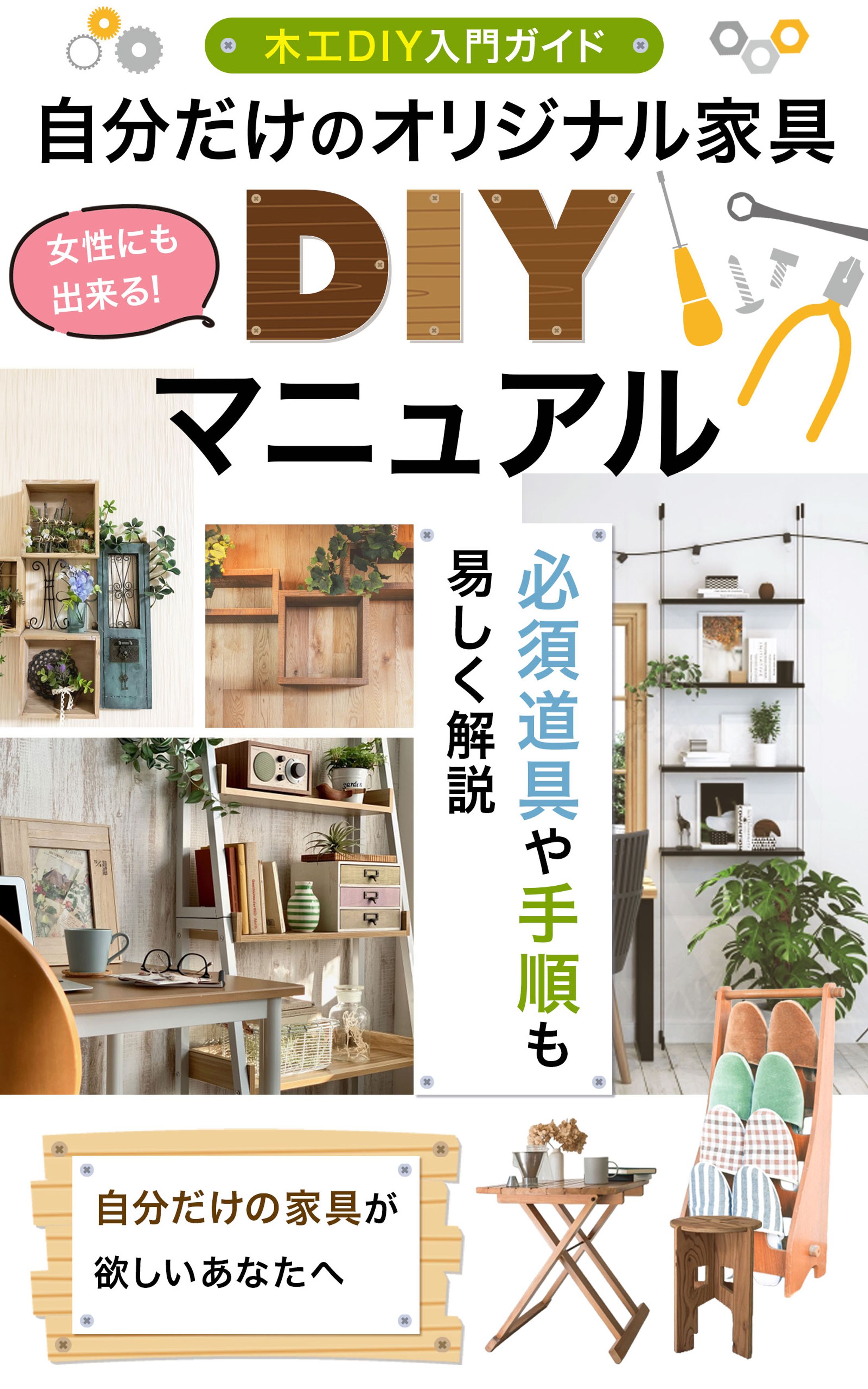 電子書籍表紙案：オリジナル家具DIY -1