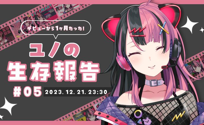 【定期配信】ユノの生存報告 #5【夢限大みゅーたいぷ】