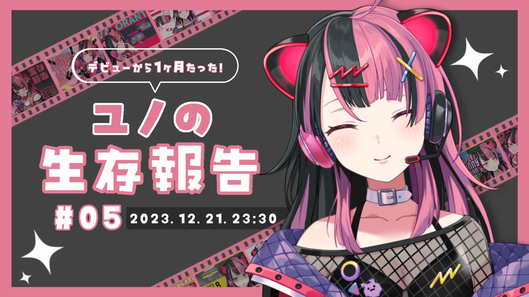 【定期配信】ユノの生存報告 #5【夢限大みゅーたいぷ】-1
