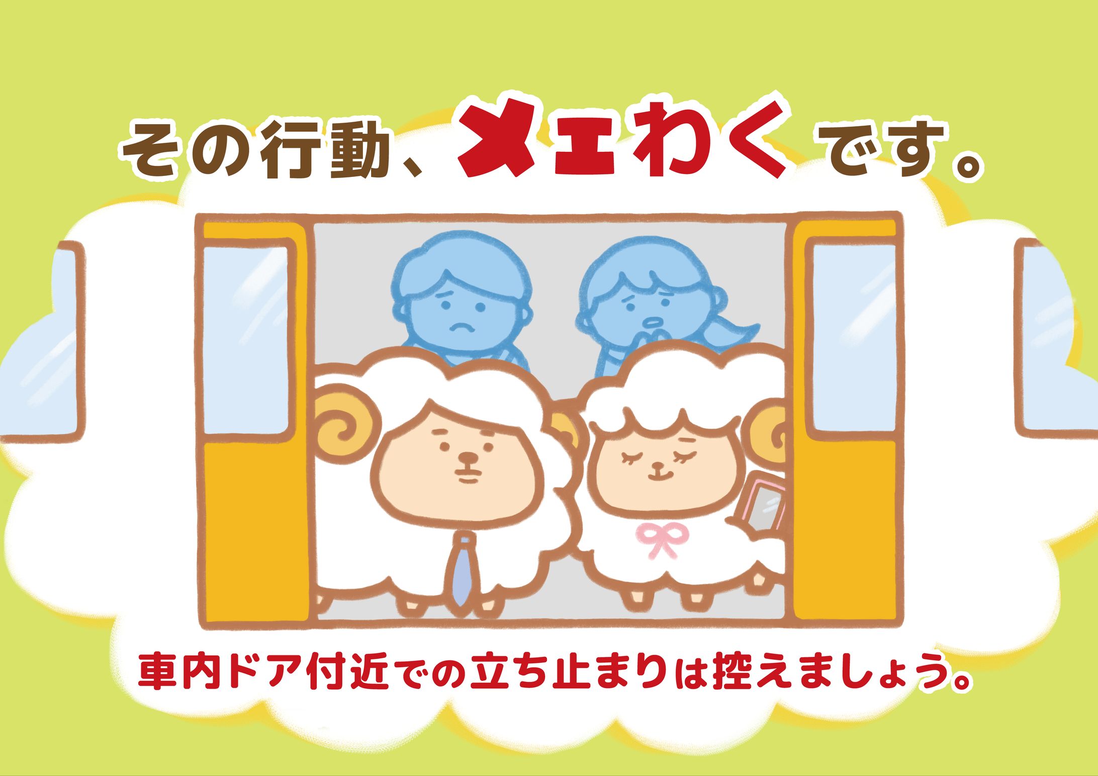 地下鉄マナーポスター-1