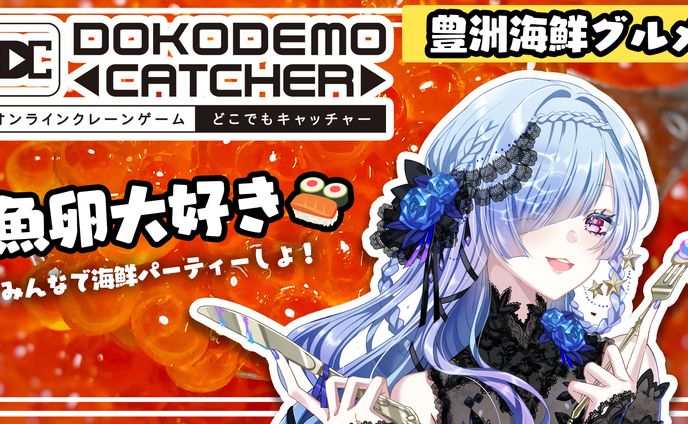 株式会社DC7様 どこでもキャッチャーキャンペーン参加<豊洲海鮮グルメ>