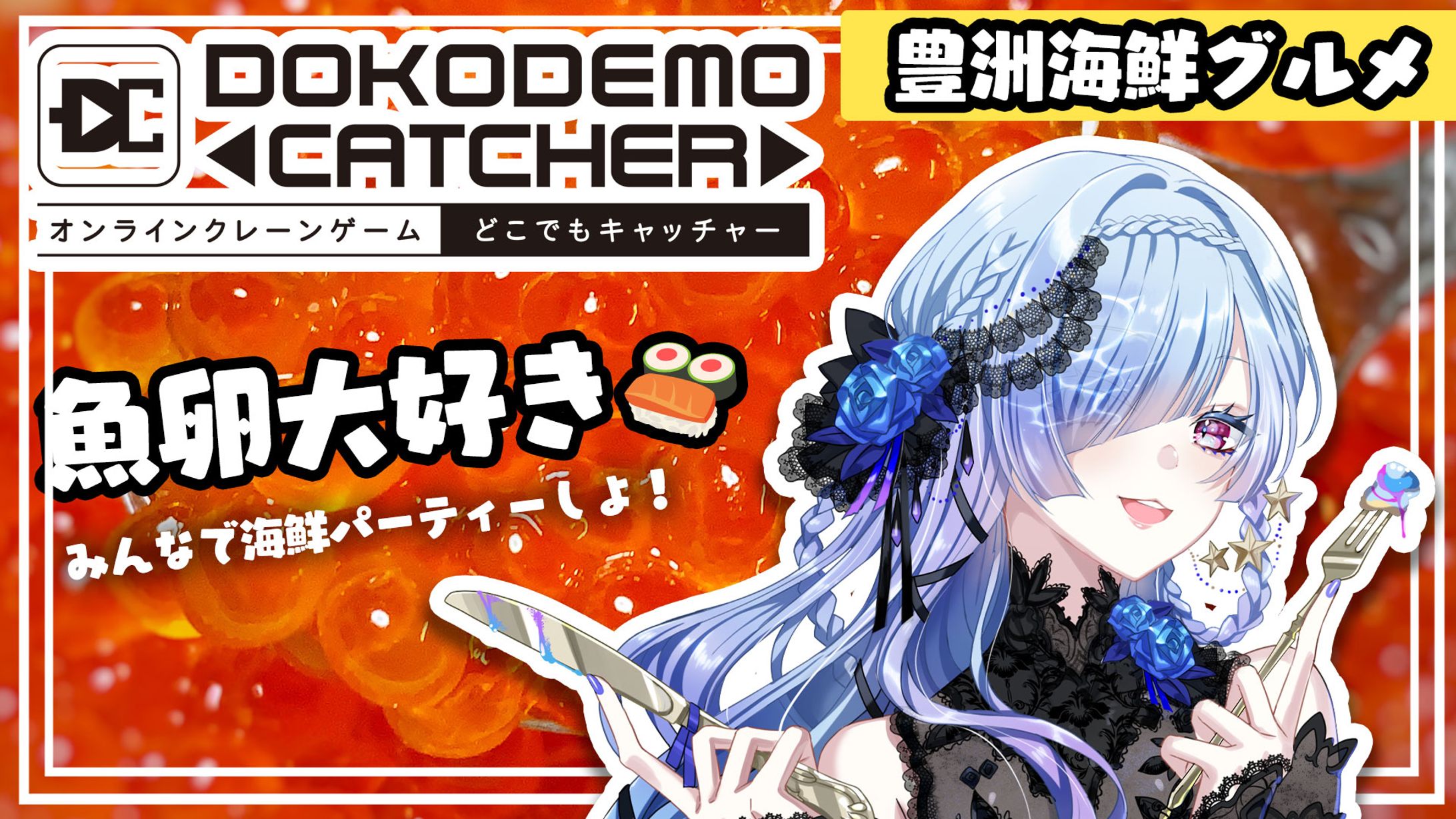 株式会社DC7様 どこでもキャッチャーキャンペーン参加<豊洲海鮮グルメ>-1
