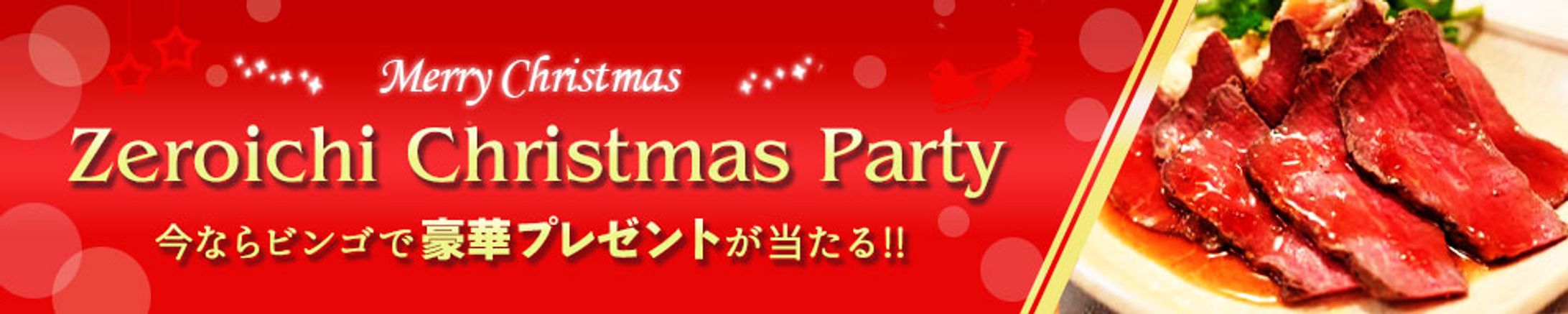 バナー：クリスマスパーティ-1
