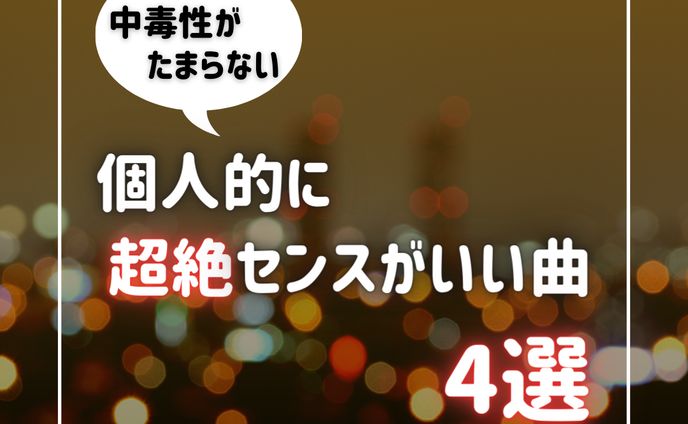 曲紹介