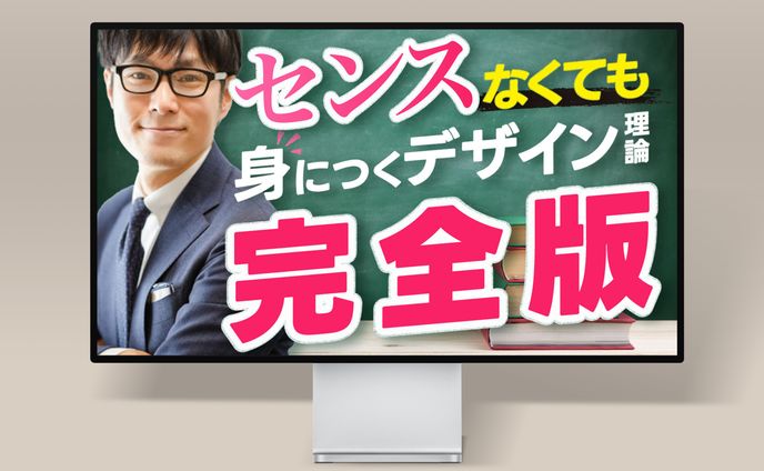 サムネイル：デザイン理論 完全版