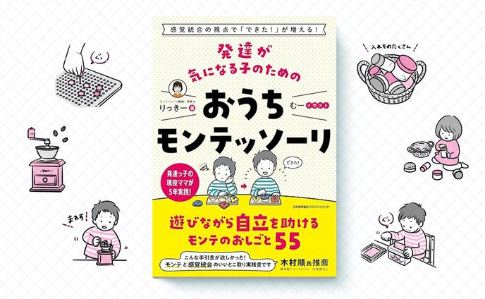 書籍「発達が気になる子のための おうちモンテッソーリ」｜イラスト