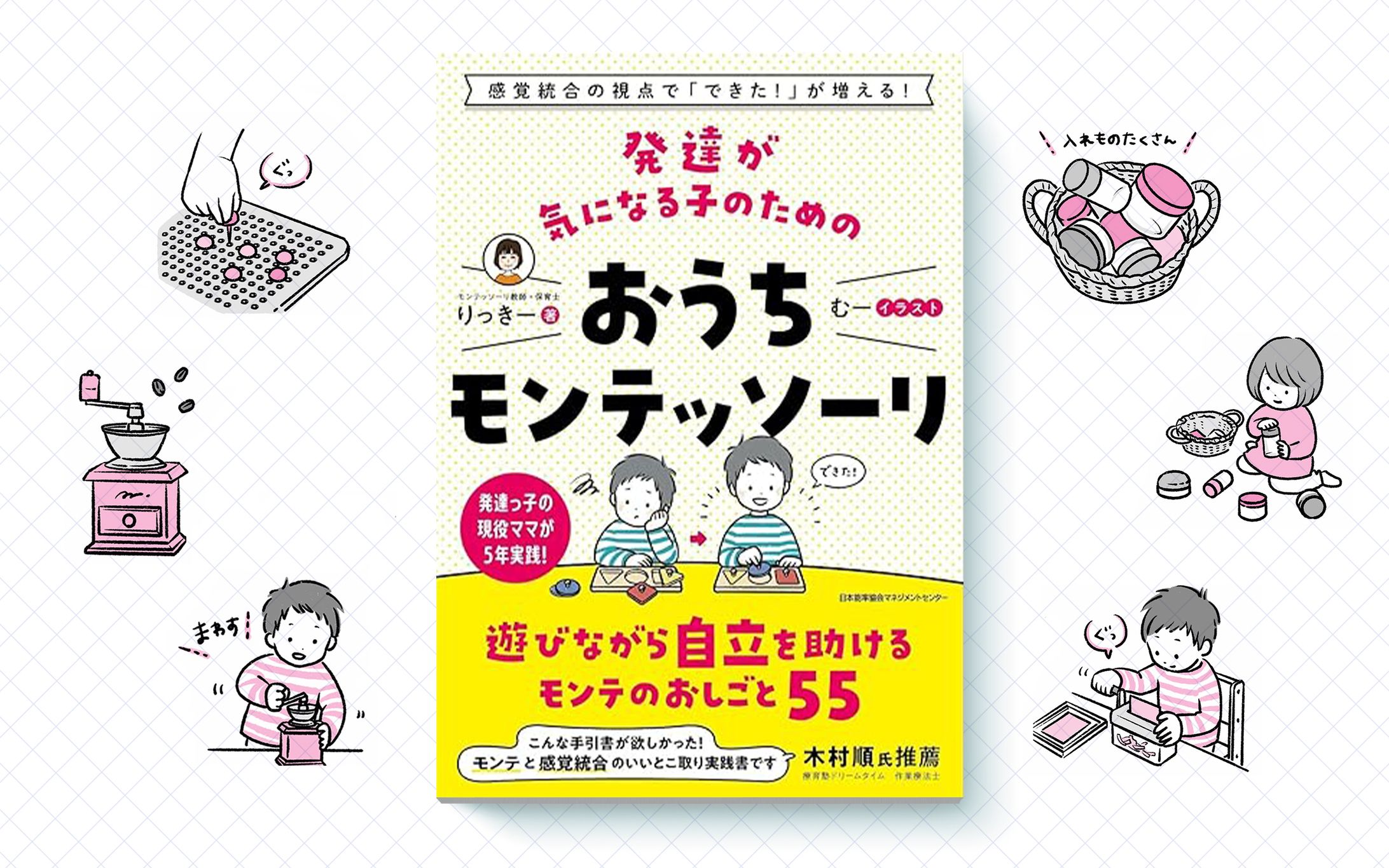 書籍「発達が気になる子のための おうちモンテッソーリ」｜イラスト-1
