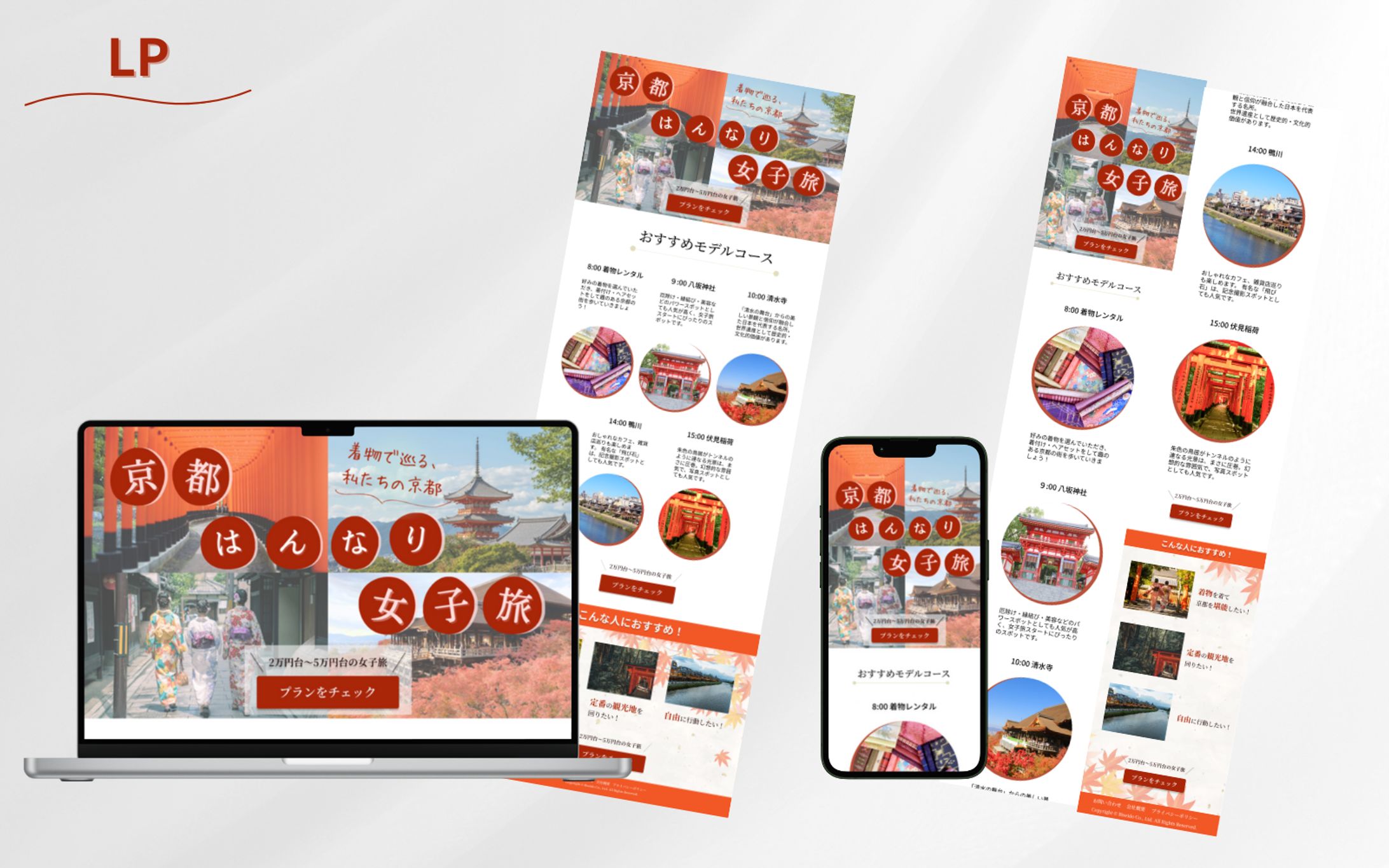 【HerTech架空案件】京都旅行プラン紹介LP-1
