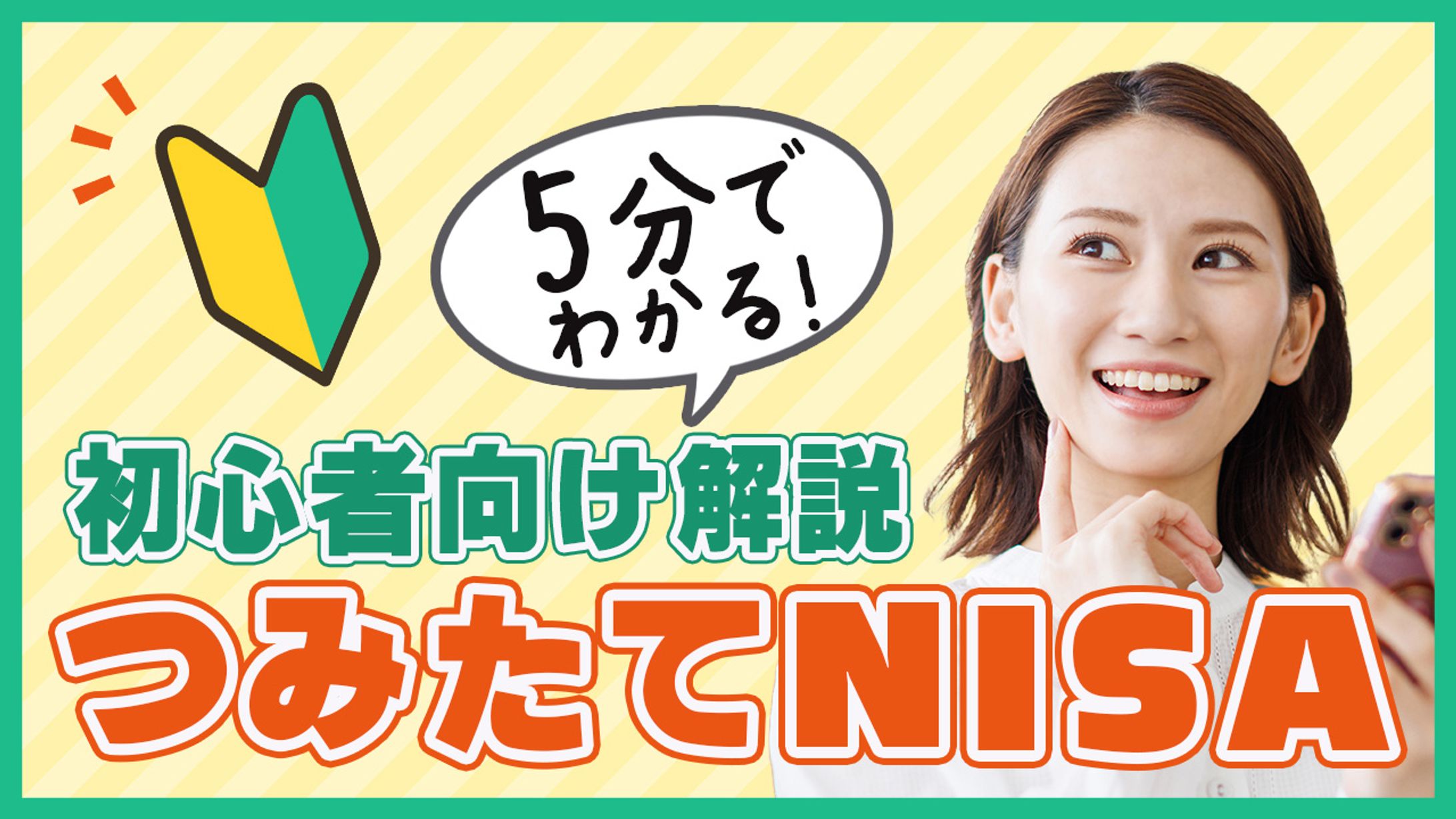 つみたてNISA サムネイル-1