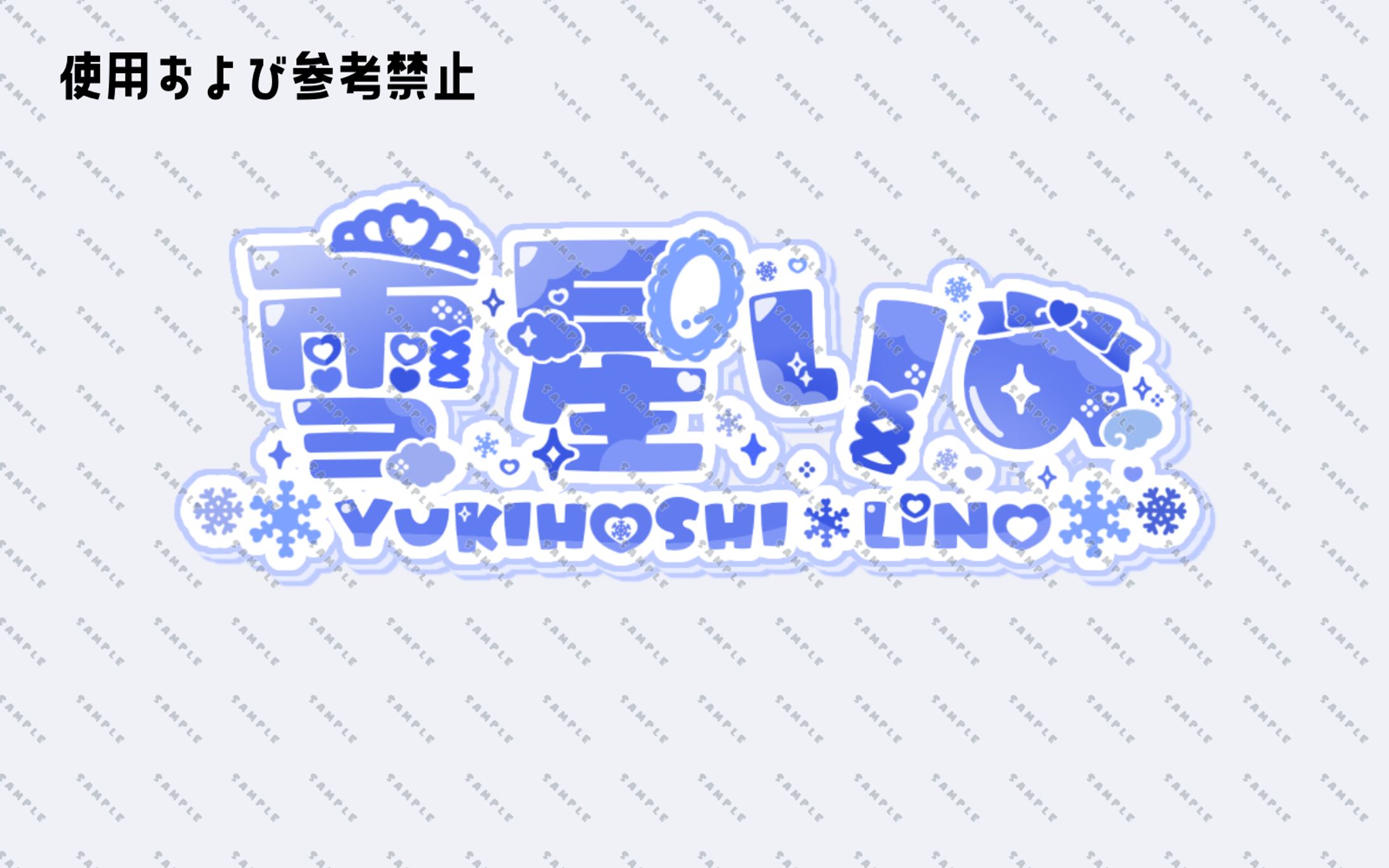 「雪星りの」様ネームロゴ-1