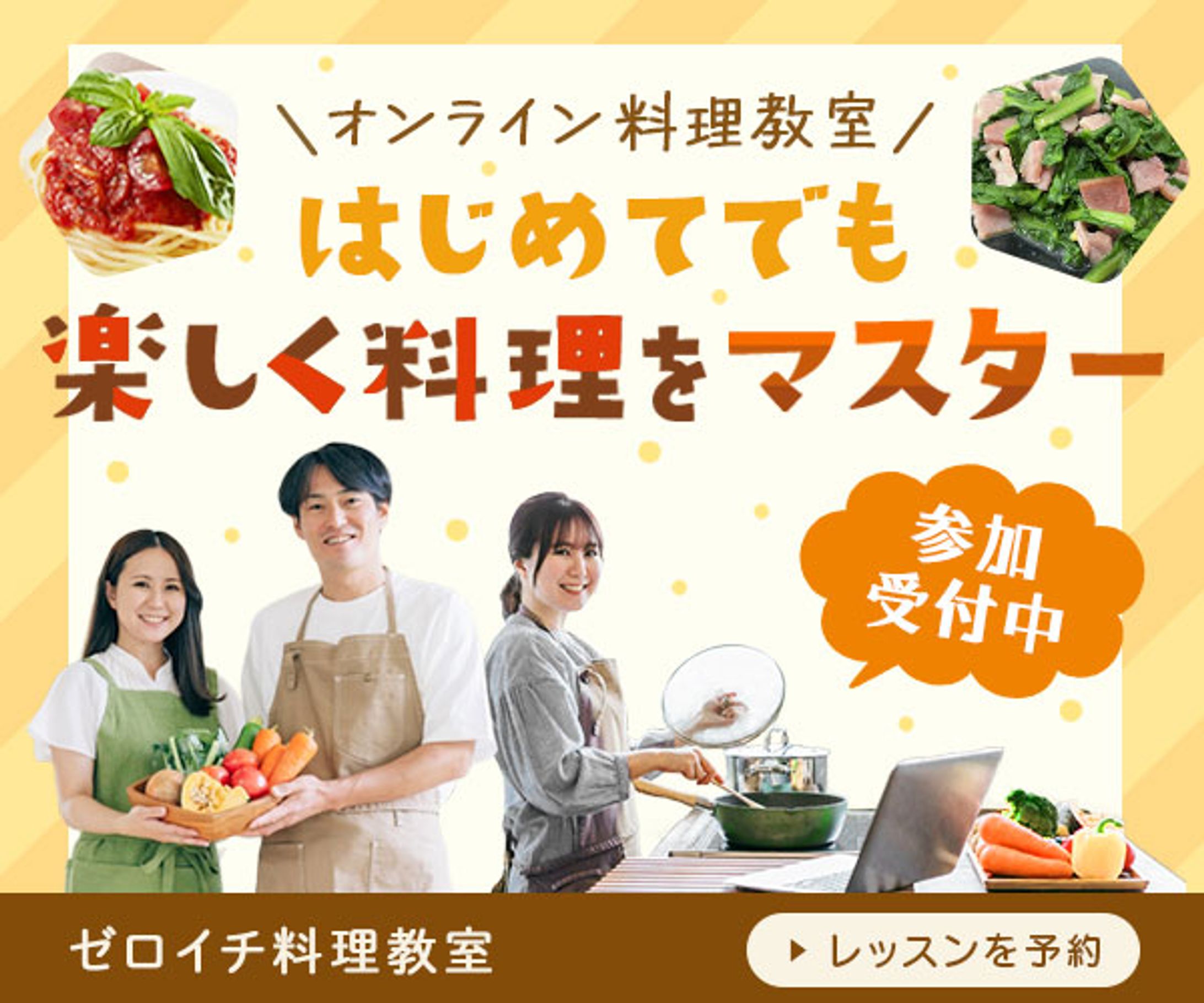 料理教室・オンラインレッスンの募集-1