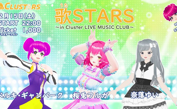 [有料ライブ参加]歌STARS～in Cluster LIVE MUSIC CLUB～2025/02/16