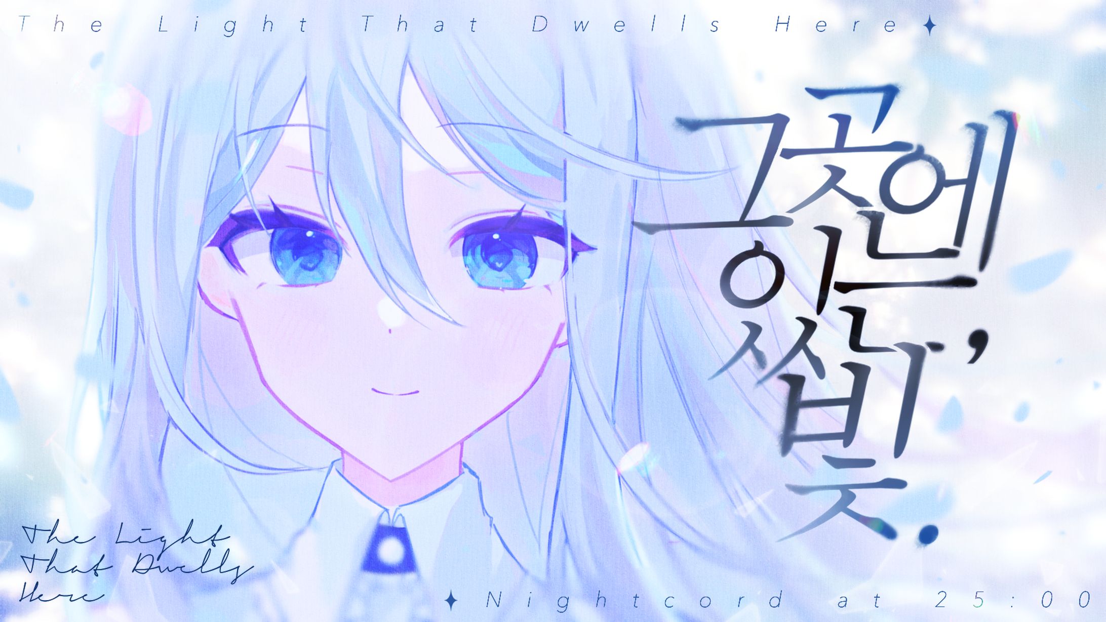 そこに在る、光。-1