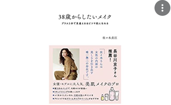 ブックディレクション＆ライティング：『38歳からしたいメイク』佐々木貞江著