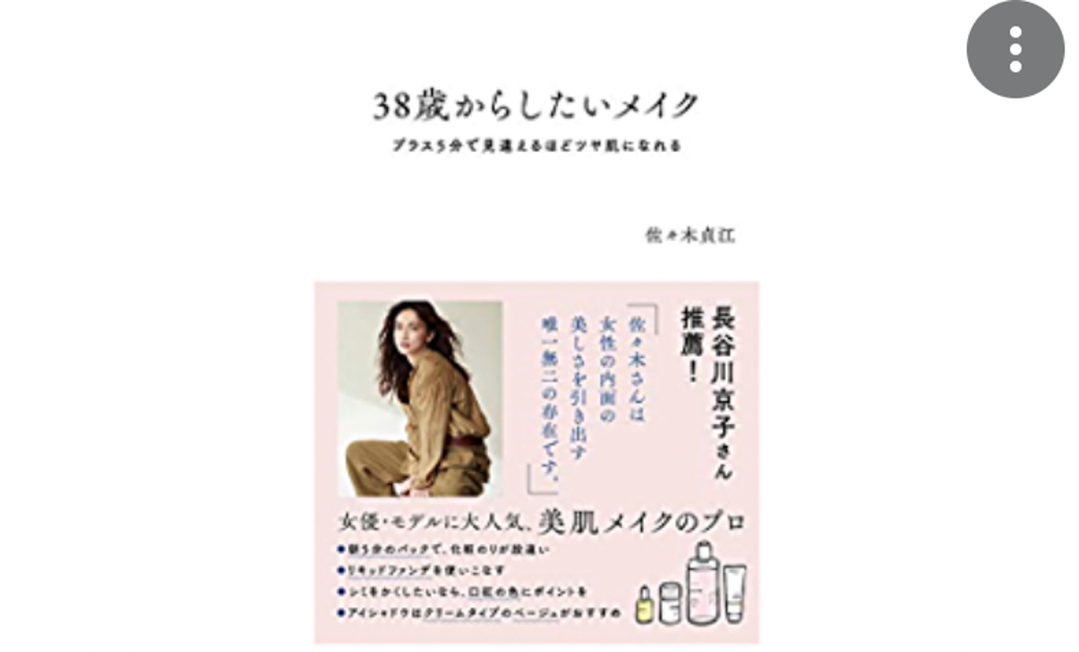 ブックディレクション＆ライティング：『38歳からしたいメイク』佐々木貞江著-1