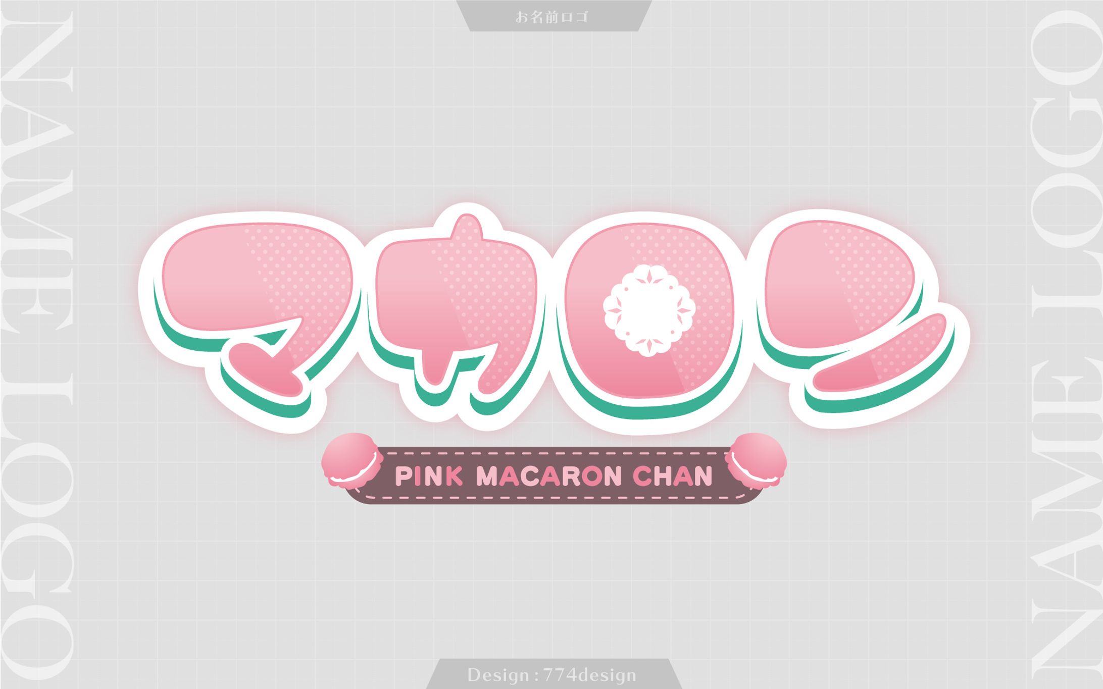 マカロン様 お名前ロゴ2種類-1