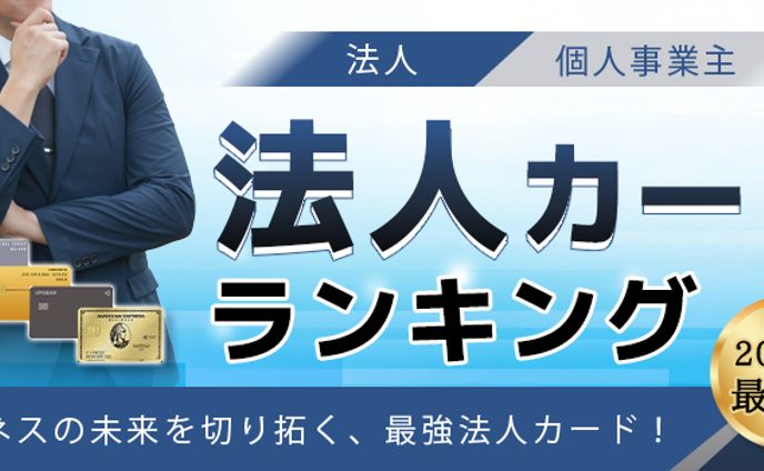法人カード広告バナー