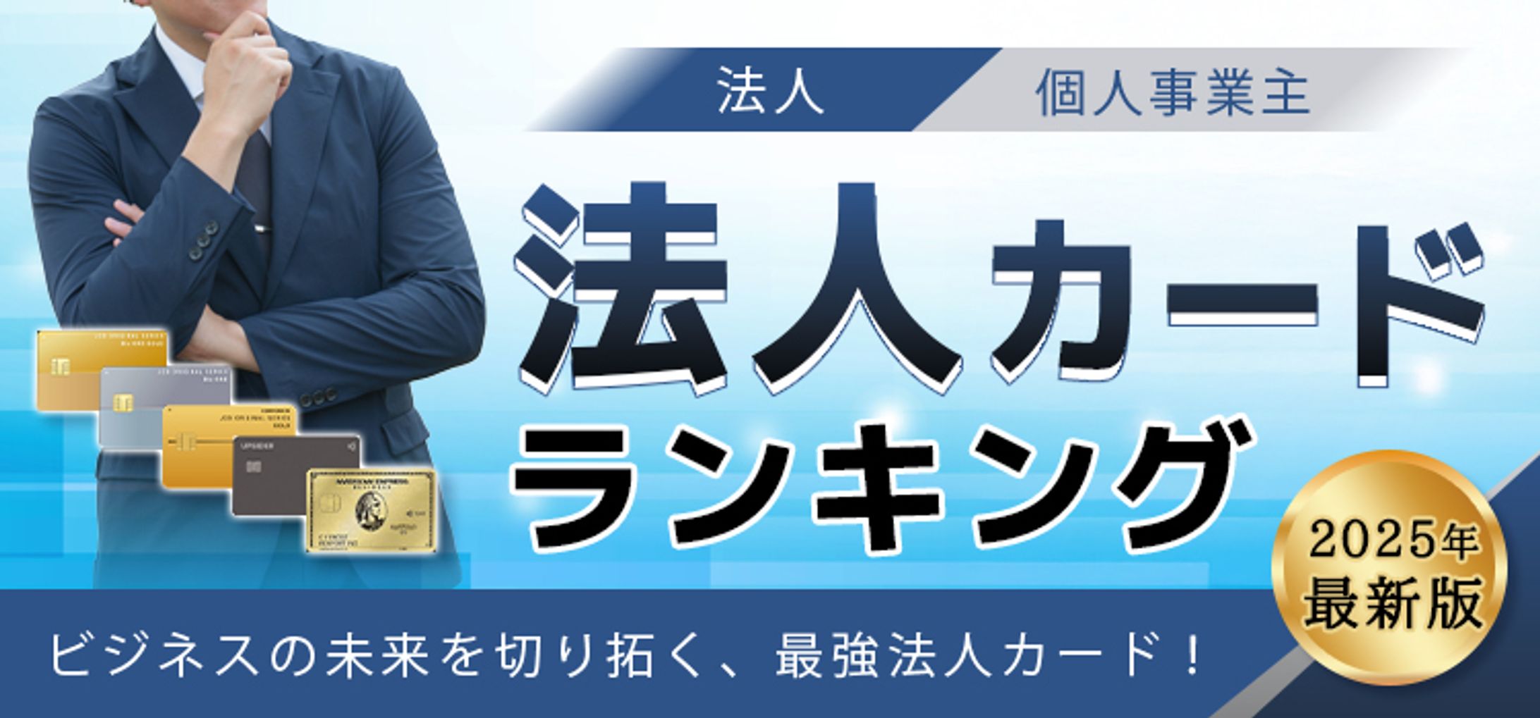 法人カード広告バナー-1