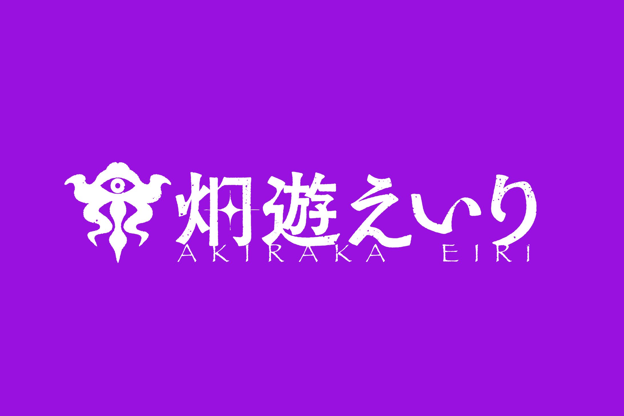 炯遊えいり　ロゴ-1