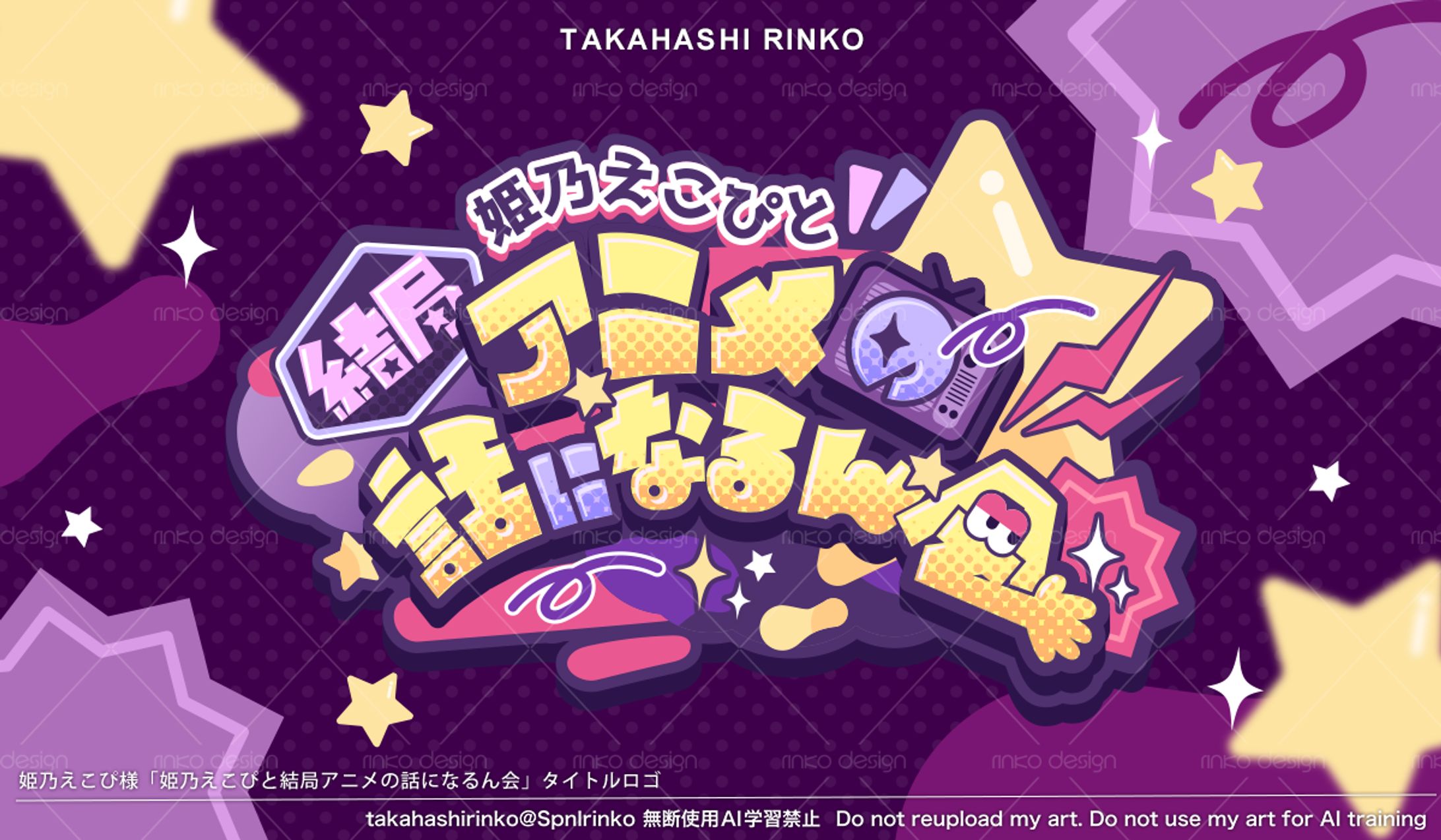 「 姫乃えこぴと結局アニメの話になるん会」タイトルロゴ-1