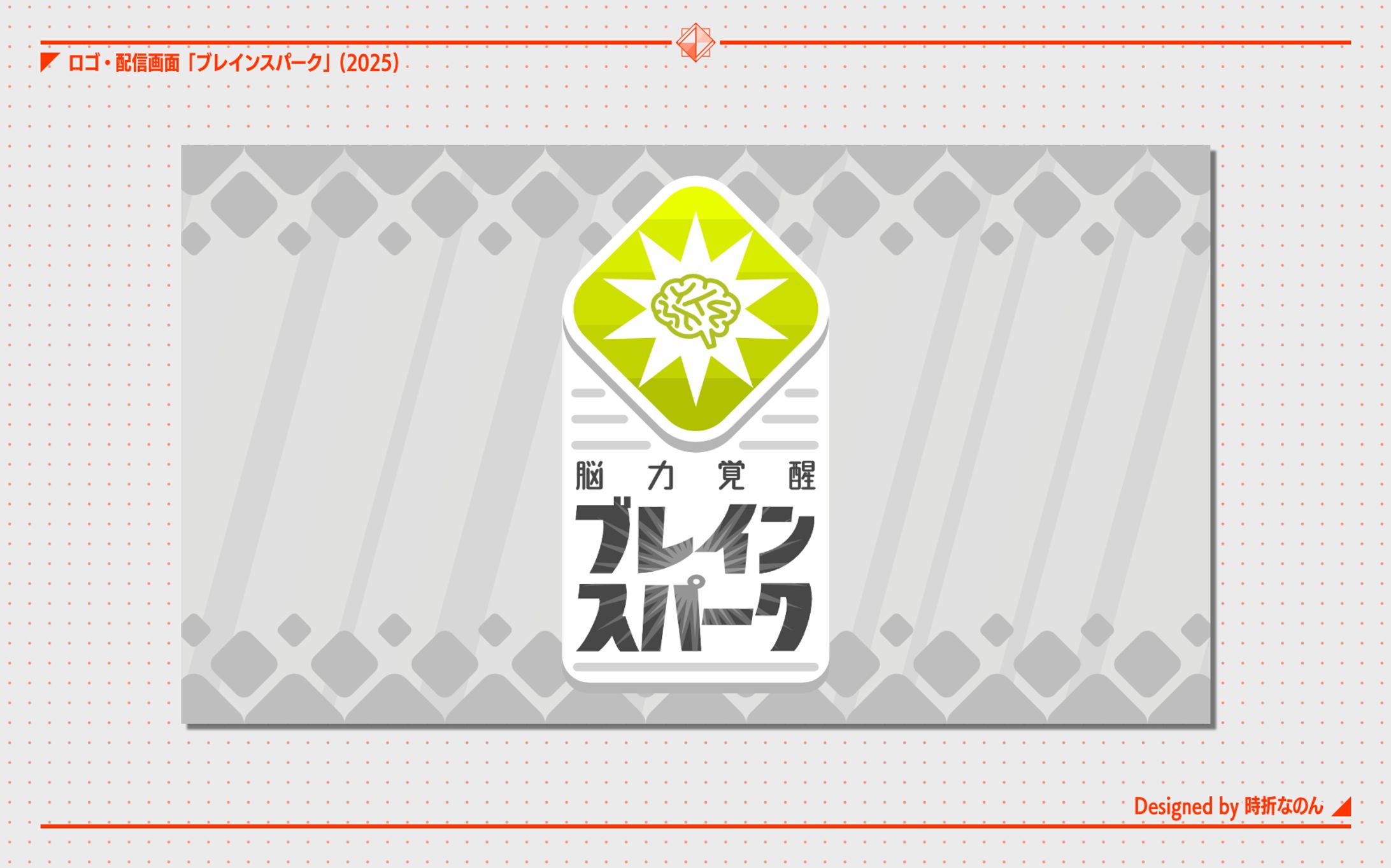 脳力覚醒!ブレインスパーク [ロゴ]-1
