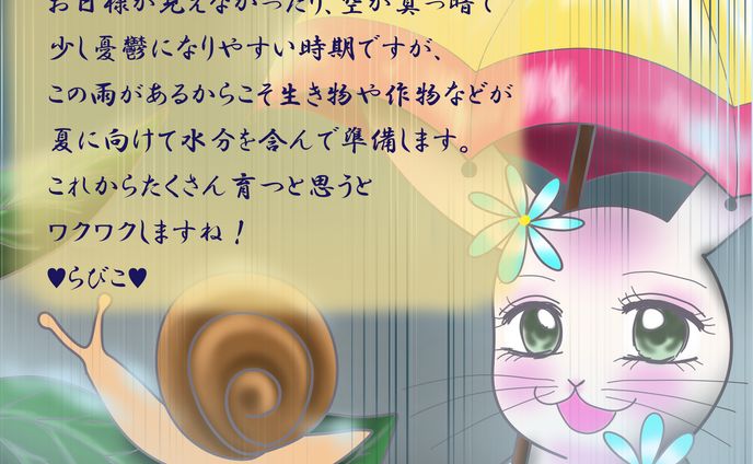 ♥らびこ♥2023年梅雨