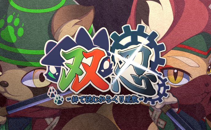 【HD2Dアクションゲーム】双忍-絆で挑むからくり屋敷-【卒業制作】