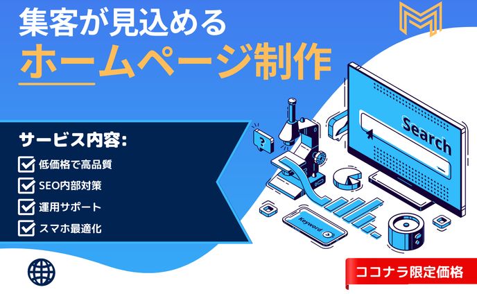 集客が見込めるホームページ制作　ココナラ
