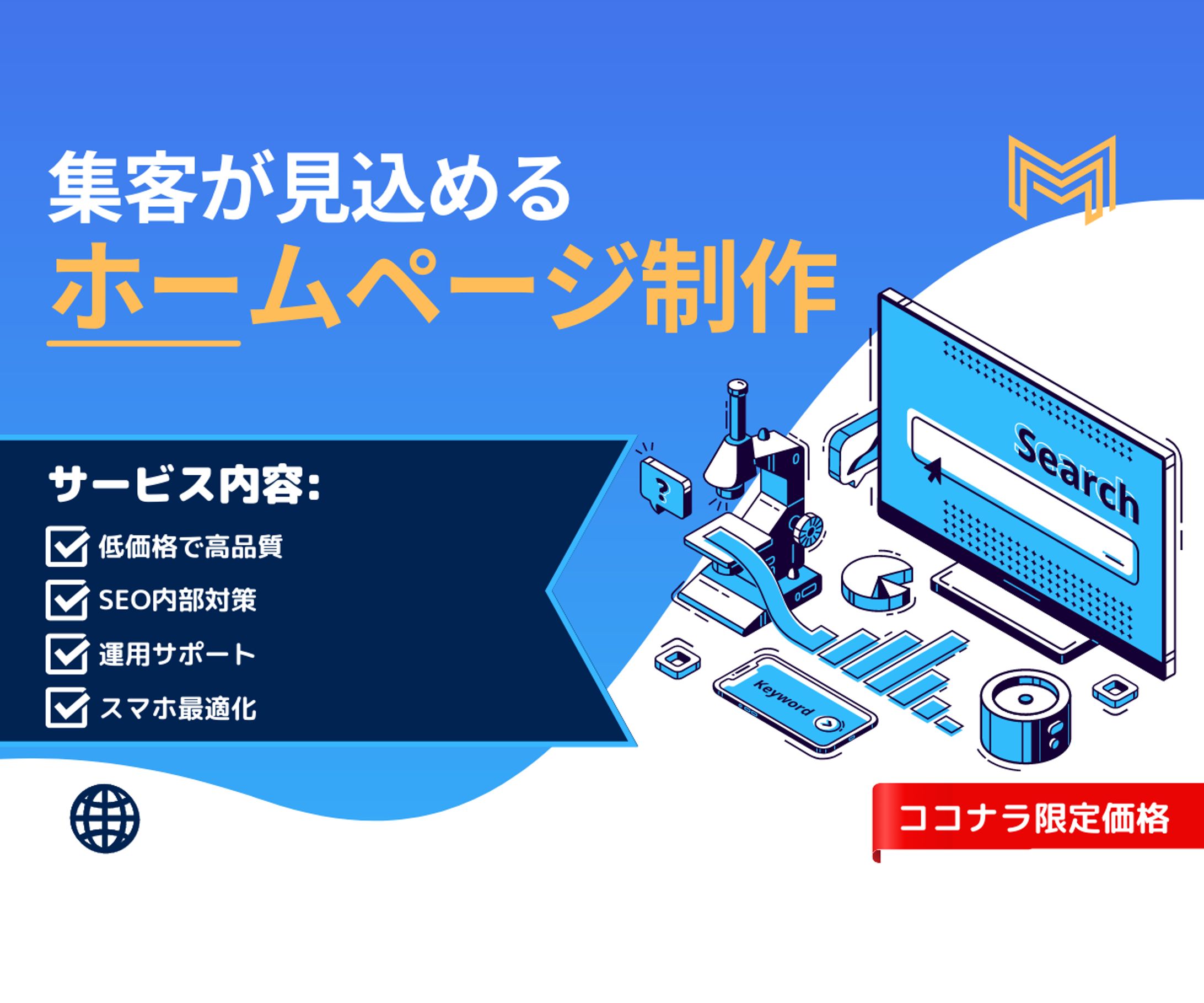 集客が見込めるホームページ制作　ココナラ-1