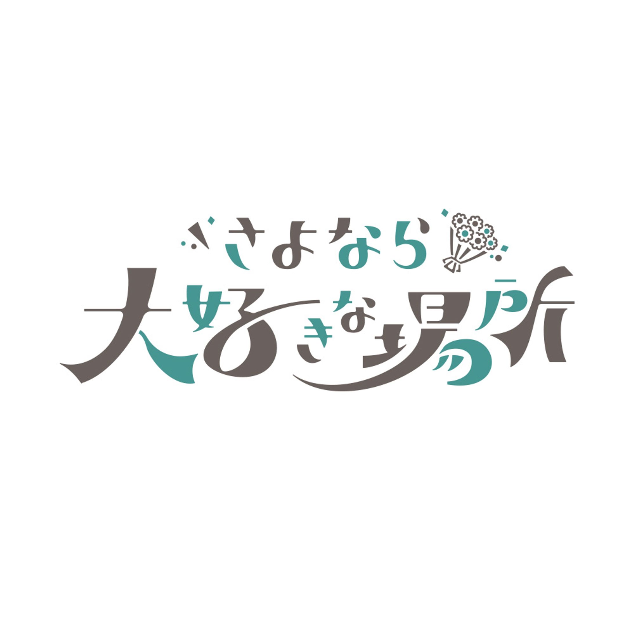 さよなら大好きな場所 - テレビ朝日-1