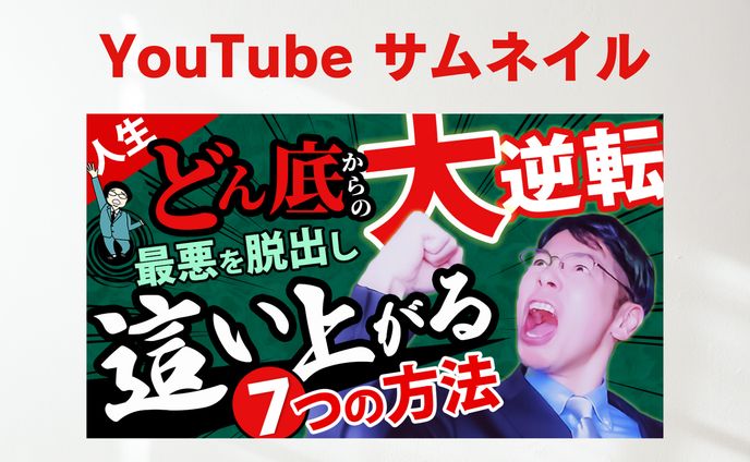 【自主制作】 YouTubeサムネイル「どん底からの大逆転」