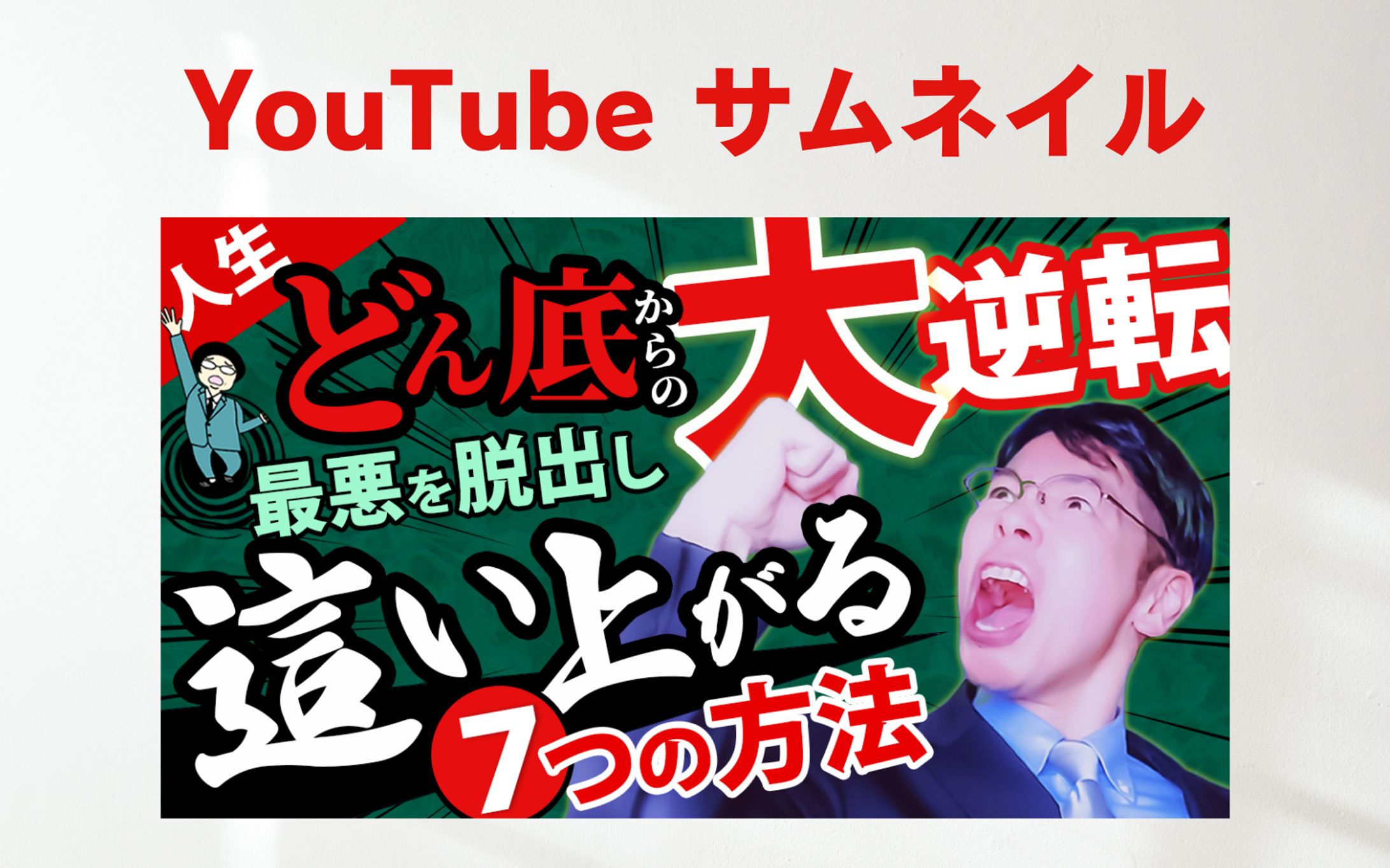 【自主制作】 YouTubeサムネイル「どん底からの大逆転」-1