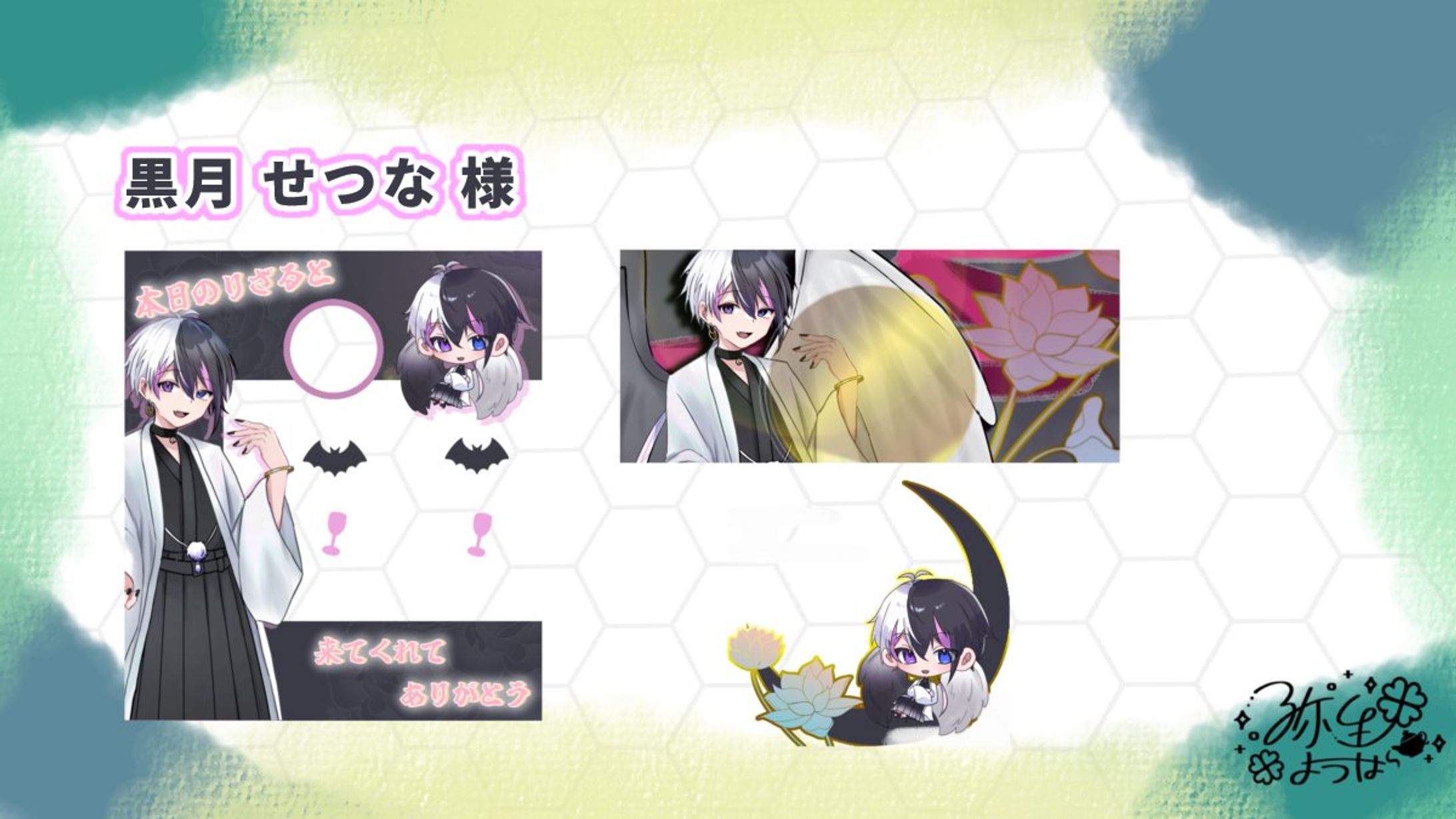 黒月せつな様 （#kurotukisetuna0 ）-1