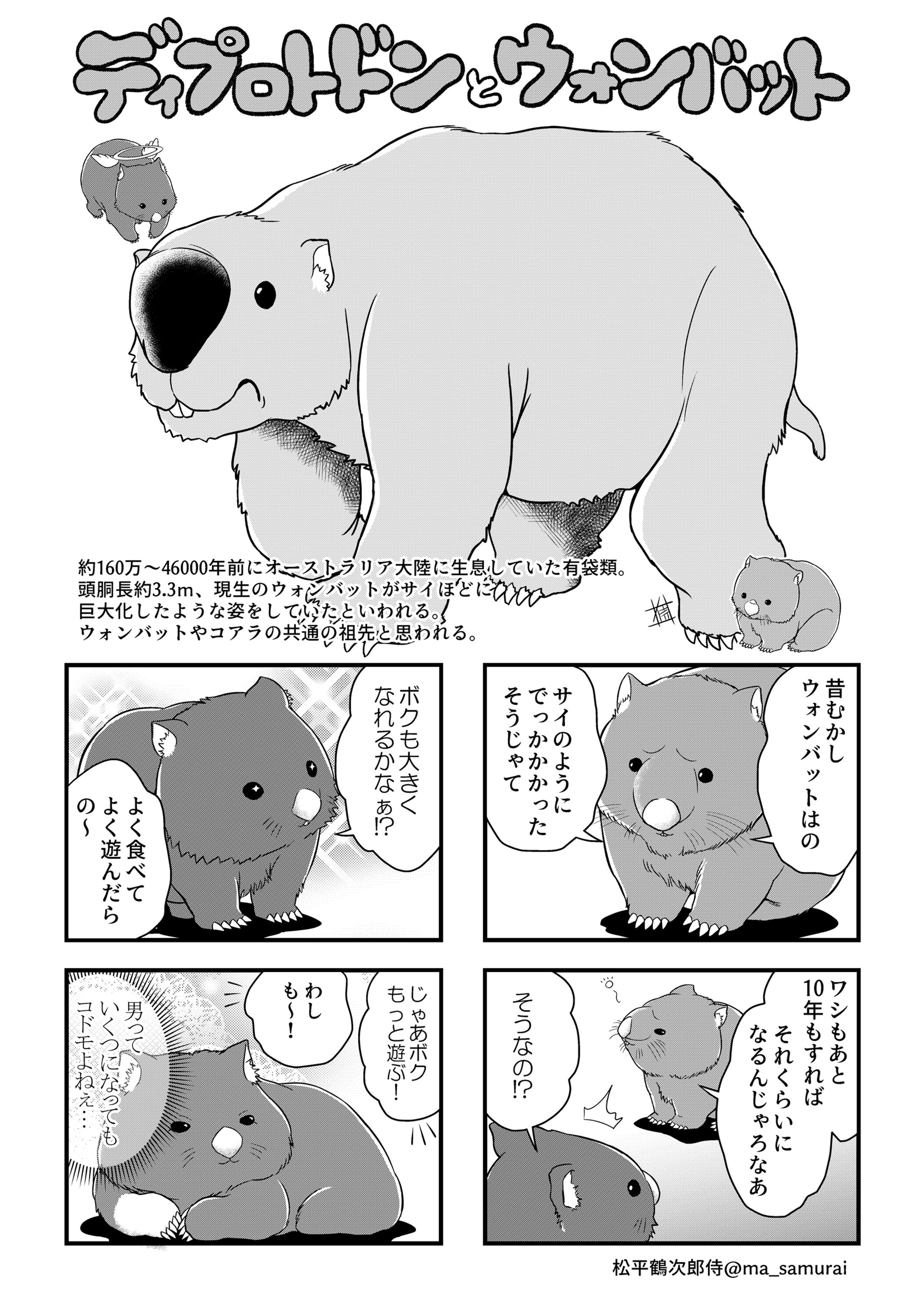 ディプロトドンとウォンバット-1