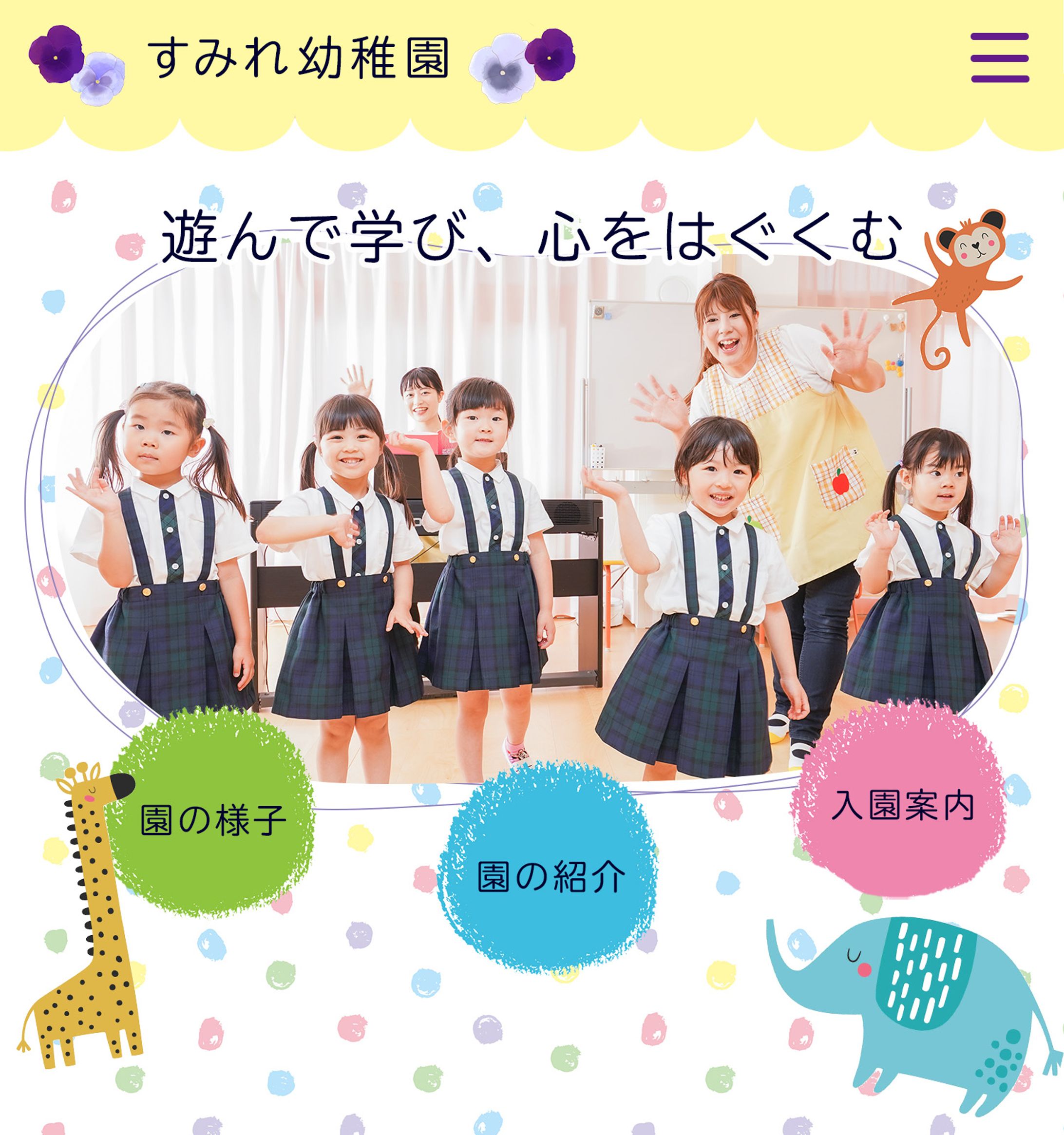 【HPヘッダー】幼稚園（SP対応）-1