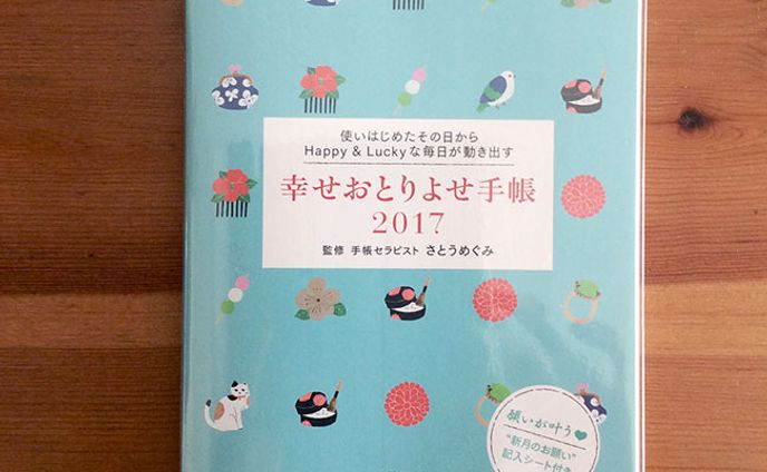 『幸せおとりよせ手帳2017』（さとうめぐみ著・廣済堂出版）