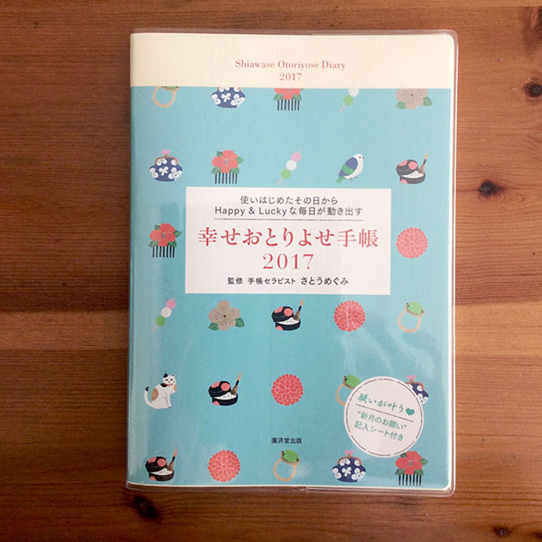 『幸せおとりよせ手帳2017』（さとうめぐみ著・廣済堂出版）-1
