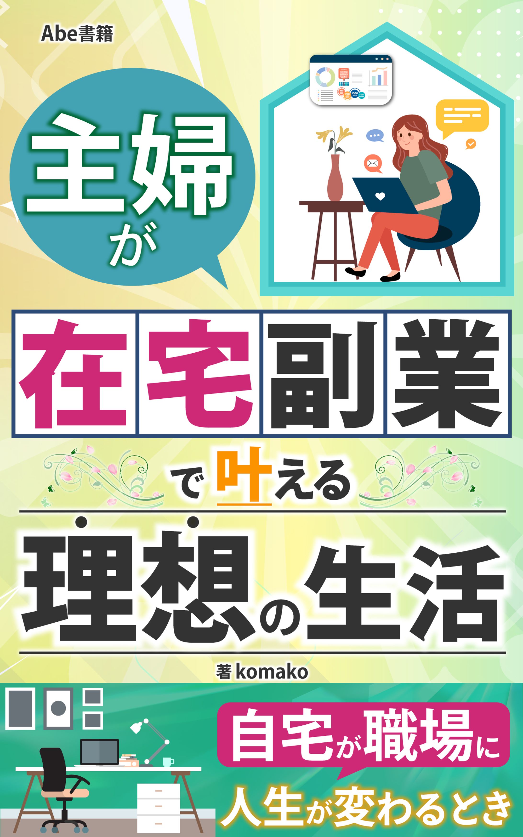 主婦が在宅副業で叶える理想の生活-1