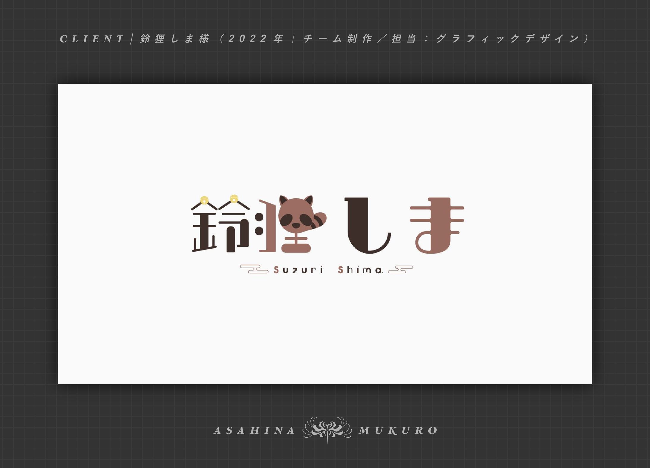 鈴狸しま様 ネームロゴ｜2022-1