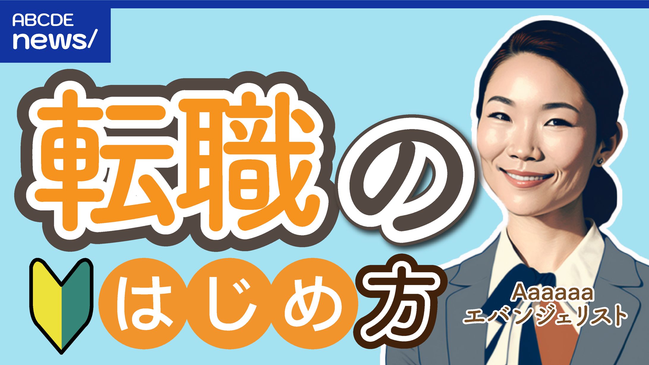 模写 転職のはじめ方-1