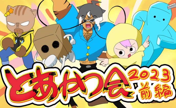 とあかつ会2023/サムネイル