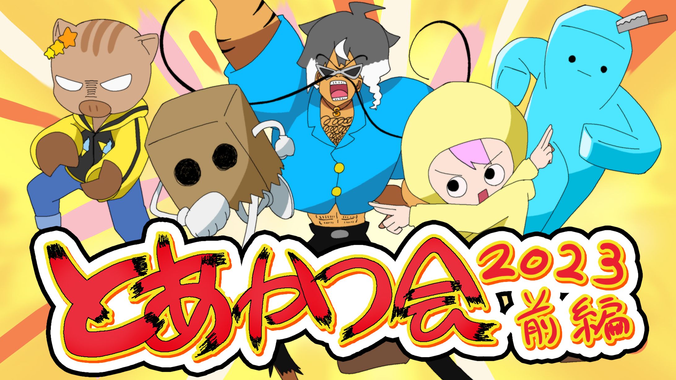 とあかつ会2023/サムネイル-1