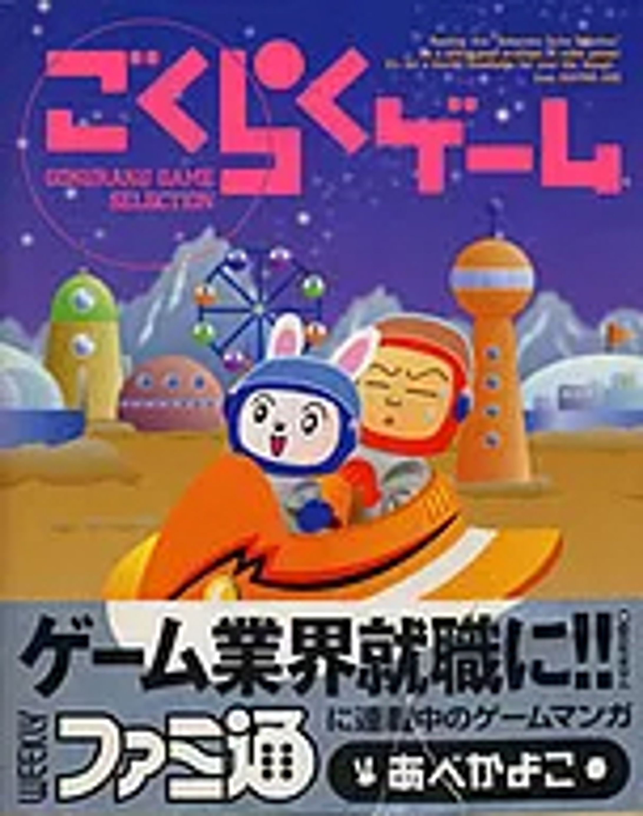 著書｜ごくらくゲーム　あべかよこ /ファミ通-1