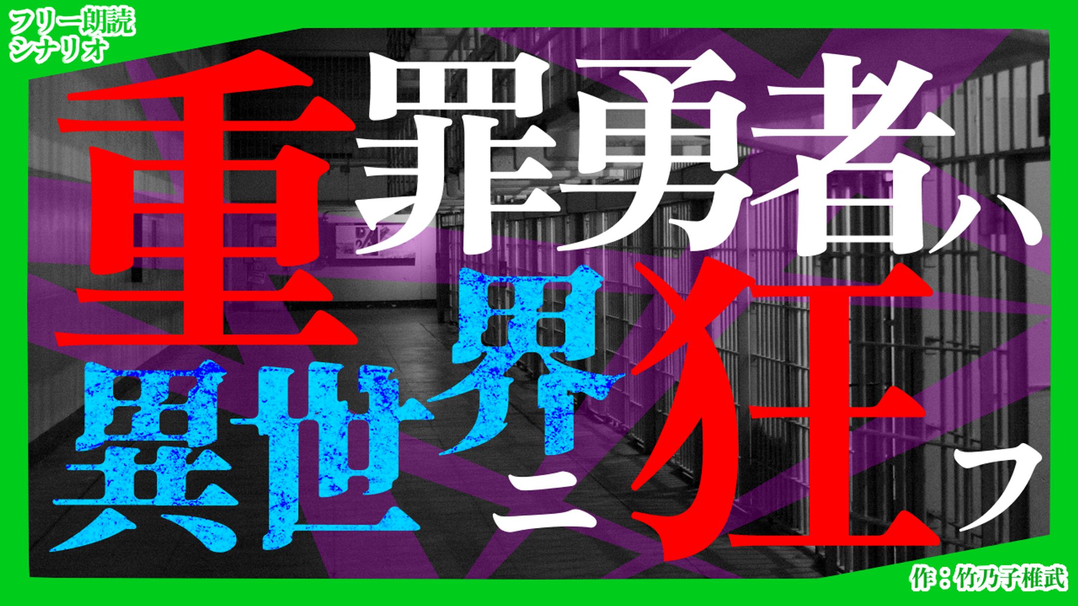 【朗読シナリオ】重罪勇者ハ異世界ニ狂フ-1